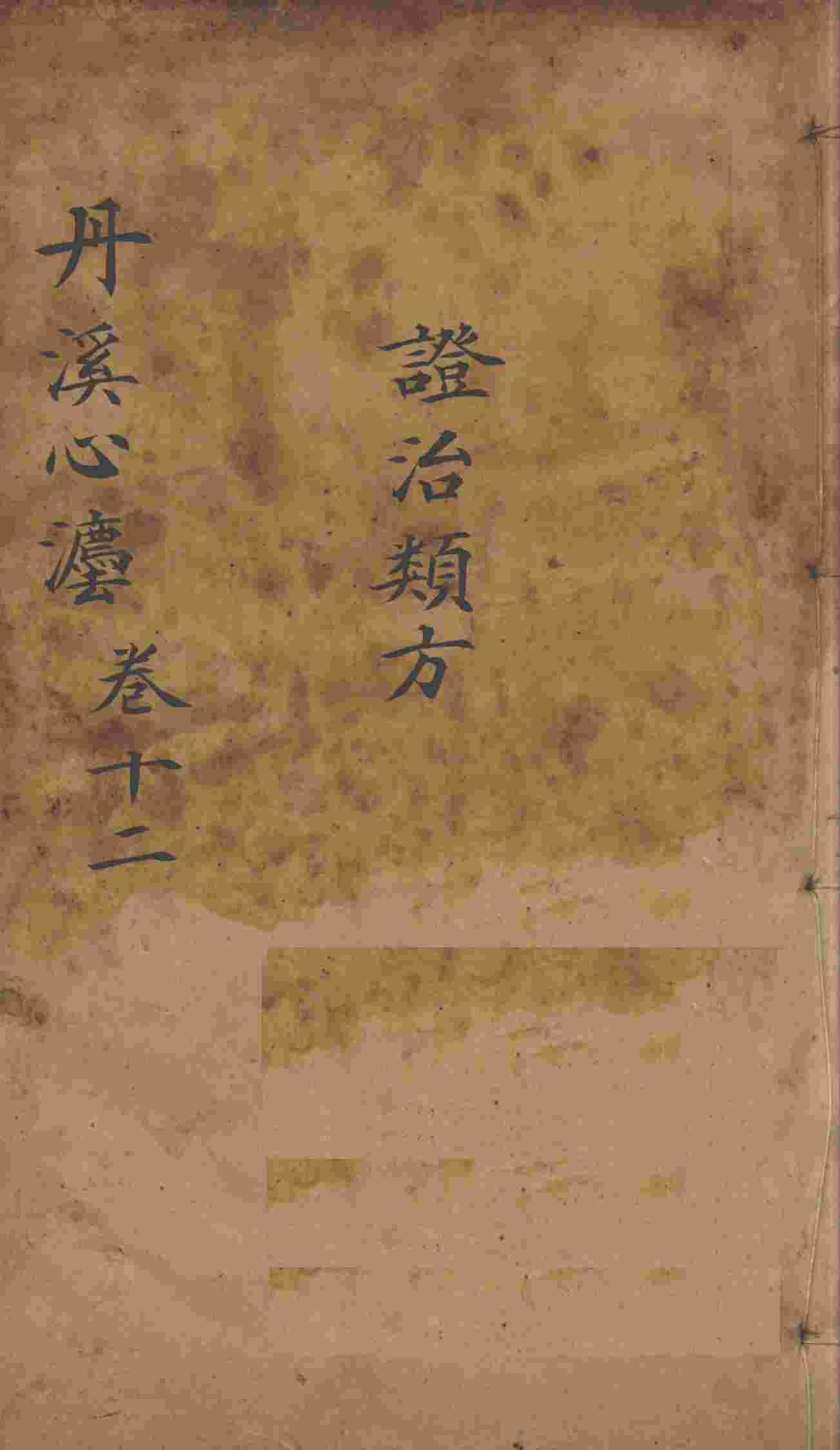 丹溪心法（有附录及附余）  卷12